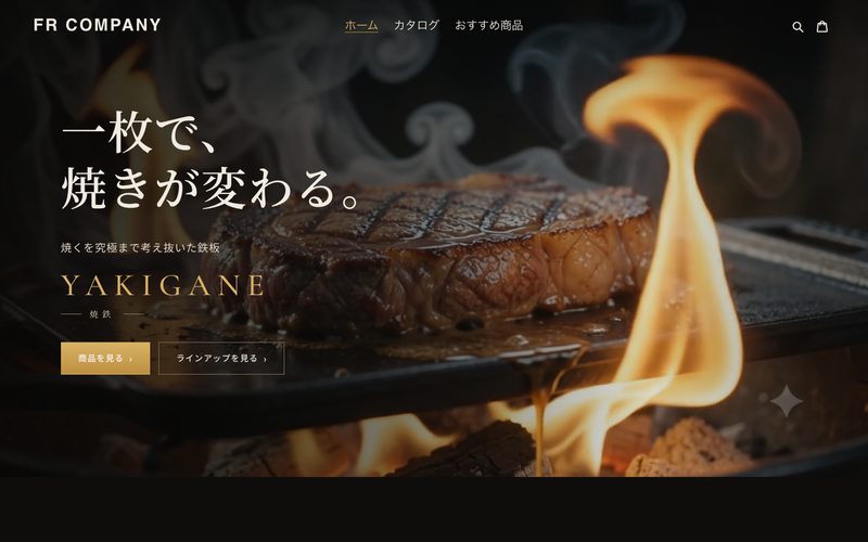 FR COMPANY「YAKIGANE」ECサイト