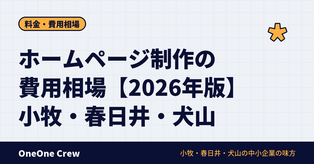 【2026年版】小牧市・春日井市・犬山市のホームページ制作費用の相場｜LP・コーポレートサイト・保守費までまるごと解説