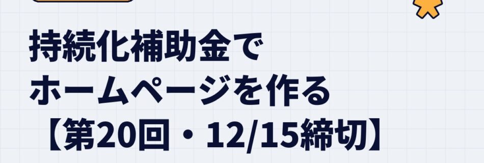 持続化補助金でホームページを作るには？【第20回・12月15日締切】小牧・春日井・犬山の会社向けに流れと注意点を解説