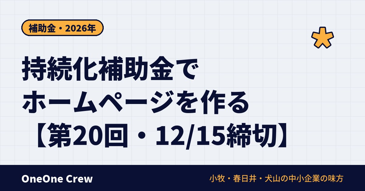 持続化補助金でホームページを作るには？【第20回・12月15日締切】小牧・春日井・犬山の会社向けに流れと注意点を解説