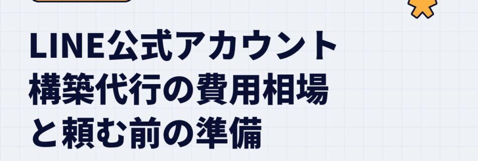 LINE公式アカウントの構築代行、費用はいくら？相場と「頼む前に決めておくこと」｜愛知の中小企業向け