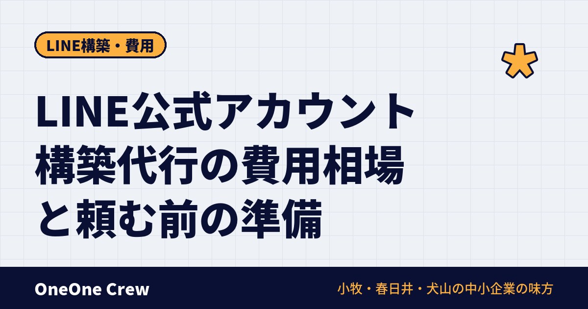 LINE公式アカウントの構築代行、費用はいくら?相場と「頼む前に決めておくこと」|愛知の中小企業向け