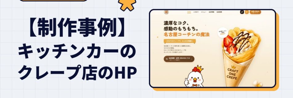 【制作事例】キッチンカーのクレープ店のホームページ｜クラフトワンクレープ（愛知県小牧市）