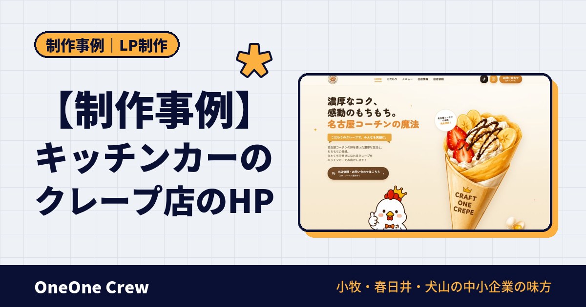 【制作事例】キッチンカーのクレープ店のホームページ｜クラフトワンクレープ（愛知県小牧市）
